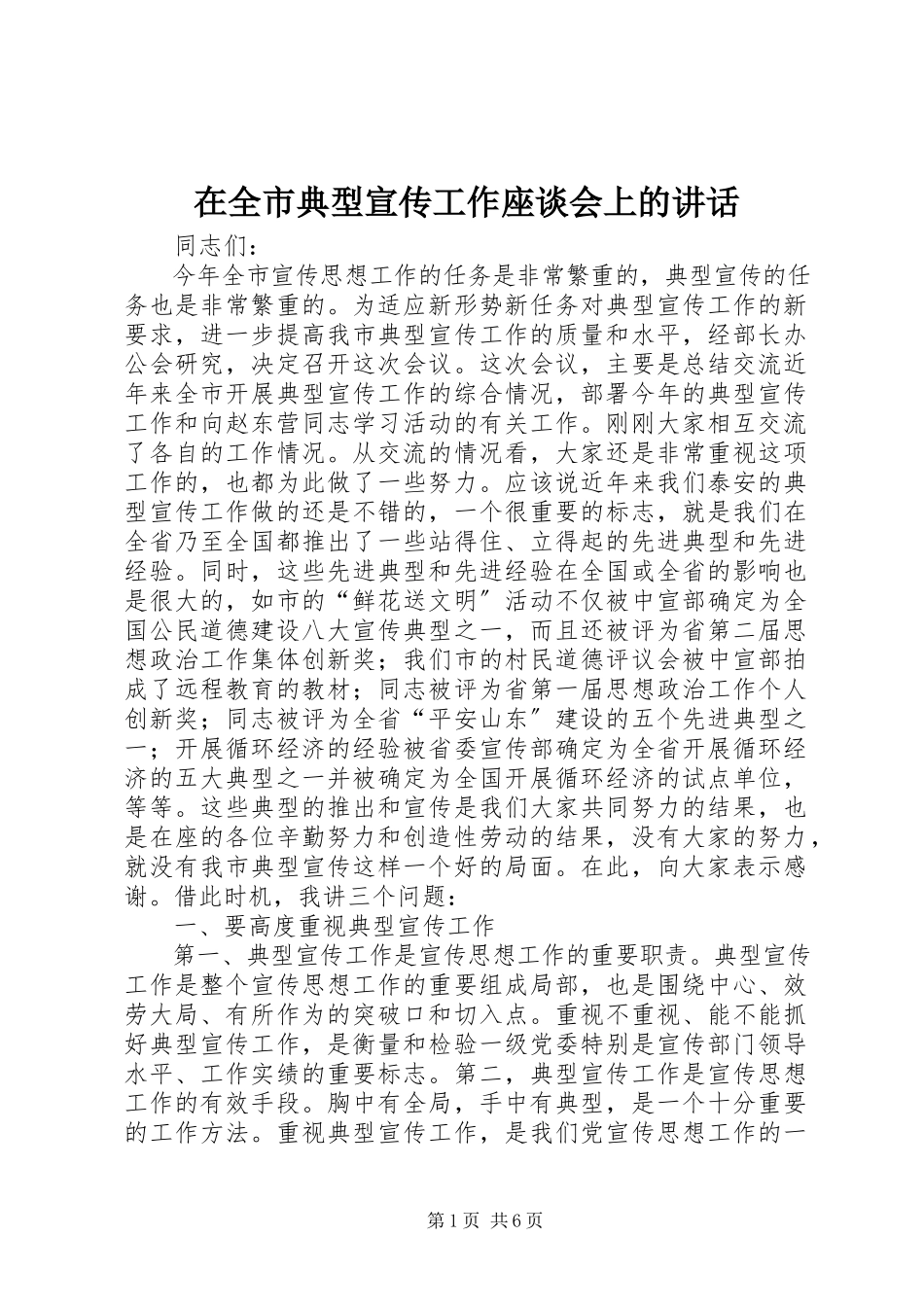 2023年在全市典型宣传工作座谈会上的致辞.docx_第1页