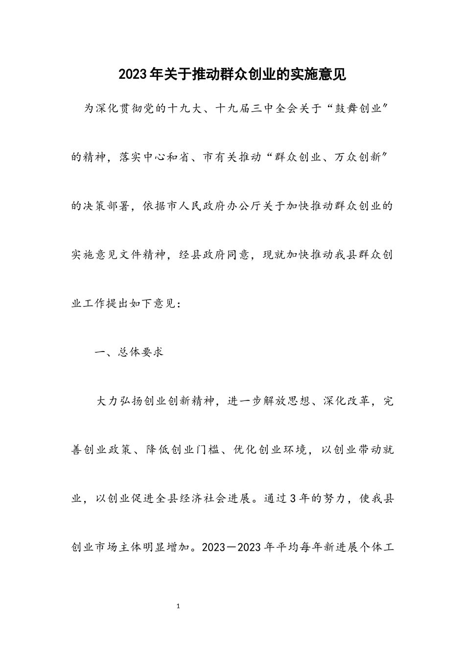 2023年关于推进大众创业的实施意见.docx_第1页