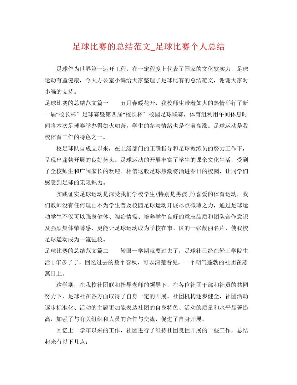 2023年足球比赛的总结_足球比赛个人总结.docx_第1页