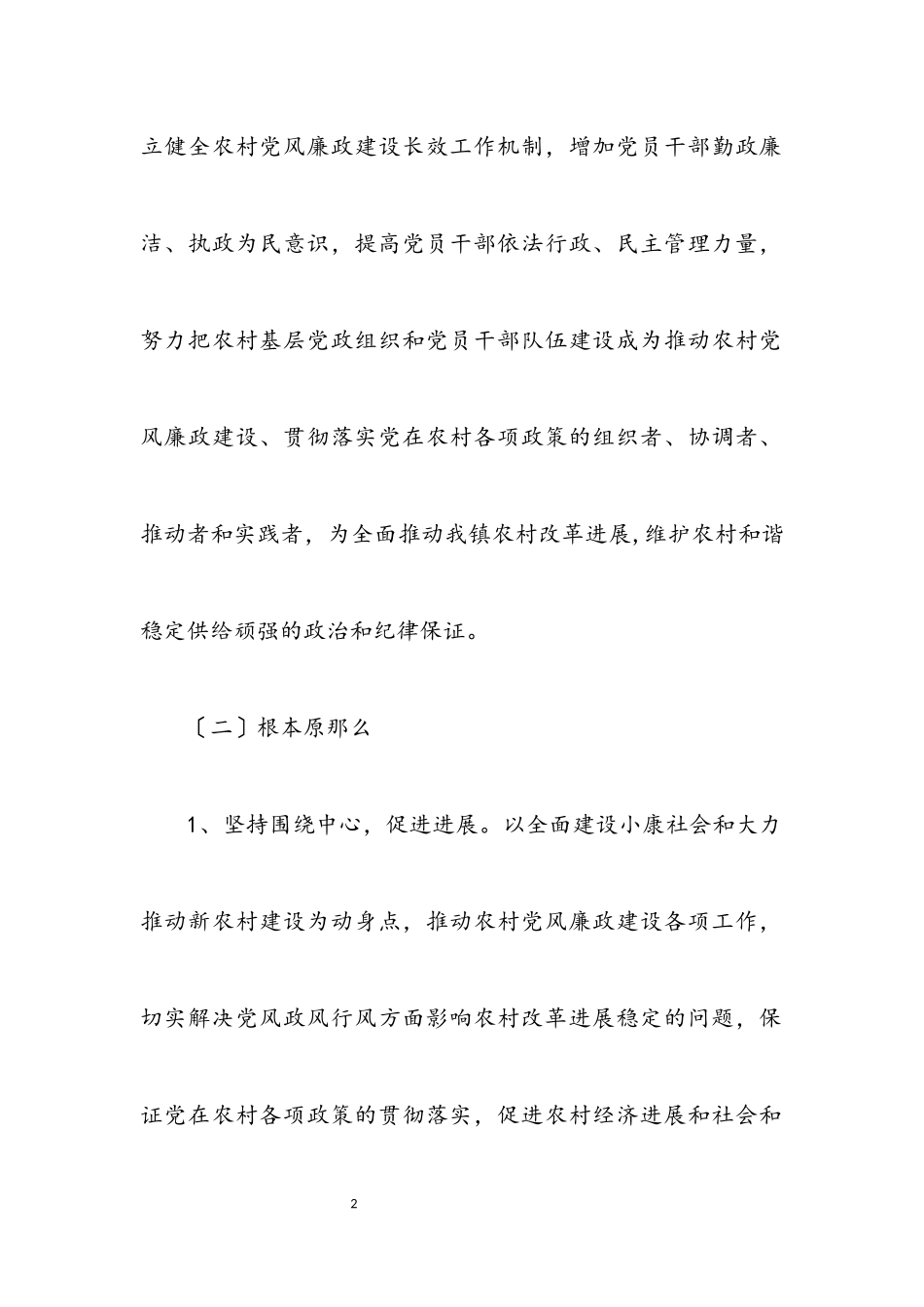 2023年农村勤廉为民整治措施.docx_第2页