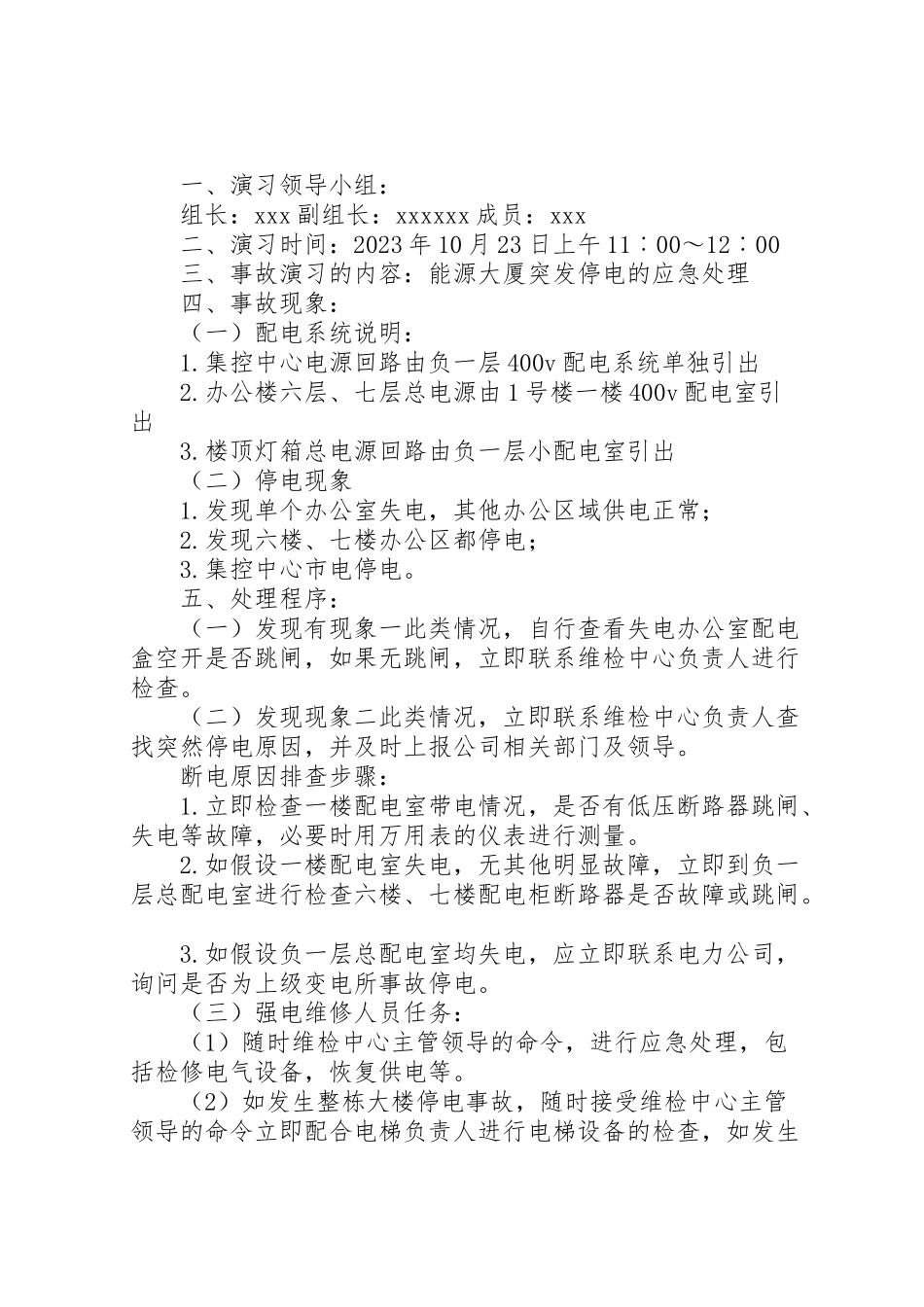 2023年办公楼停电应急预案.doc_第2页