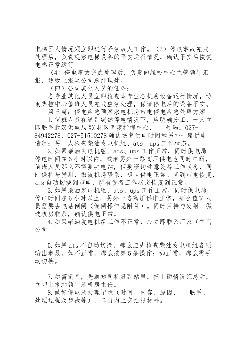 2023年办公楼停电应急预案.doc_第3页