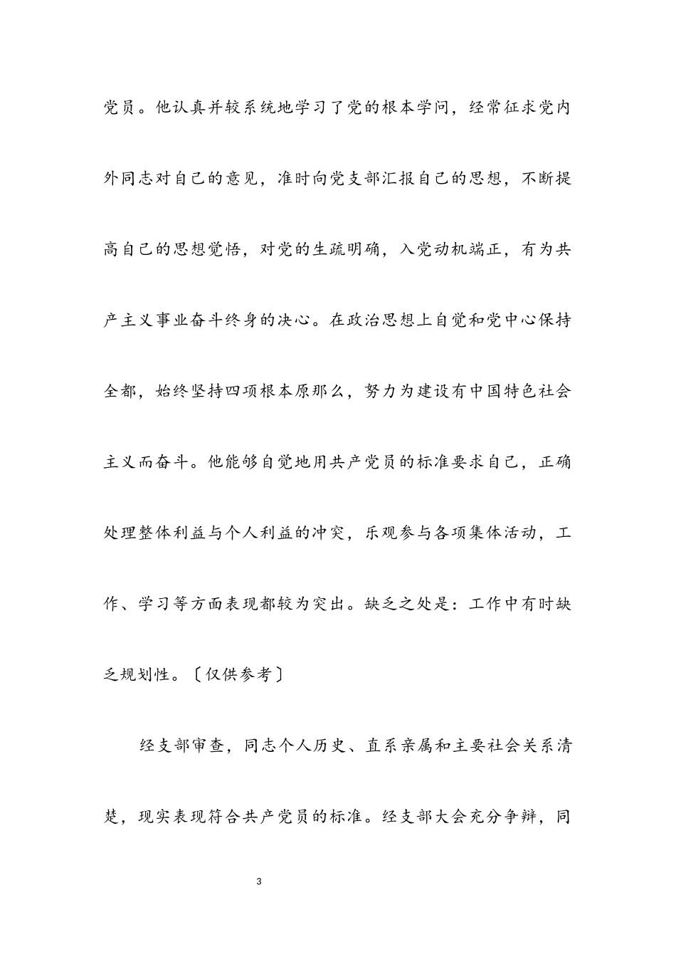 2023年党员发展会主持词参考文本.docx_第3页