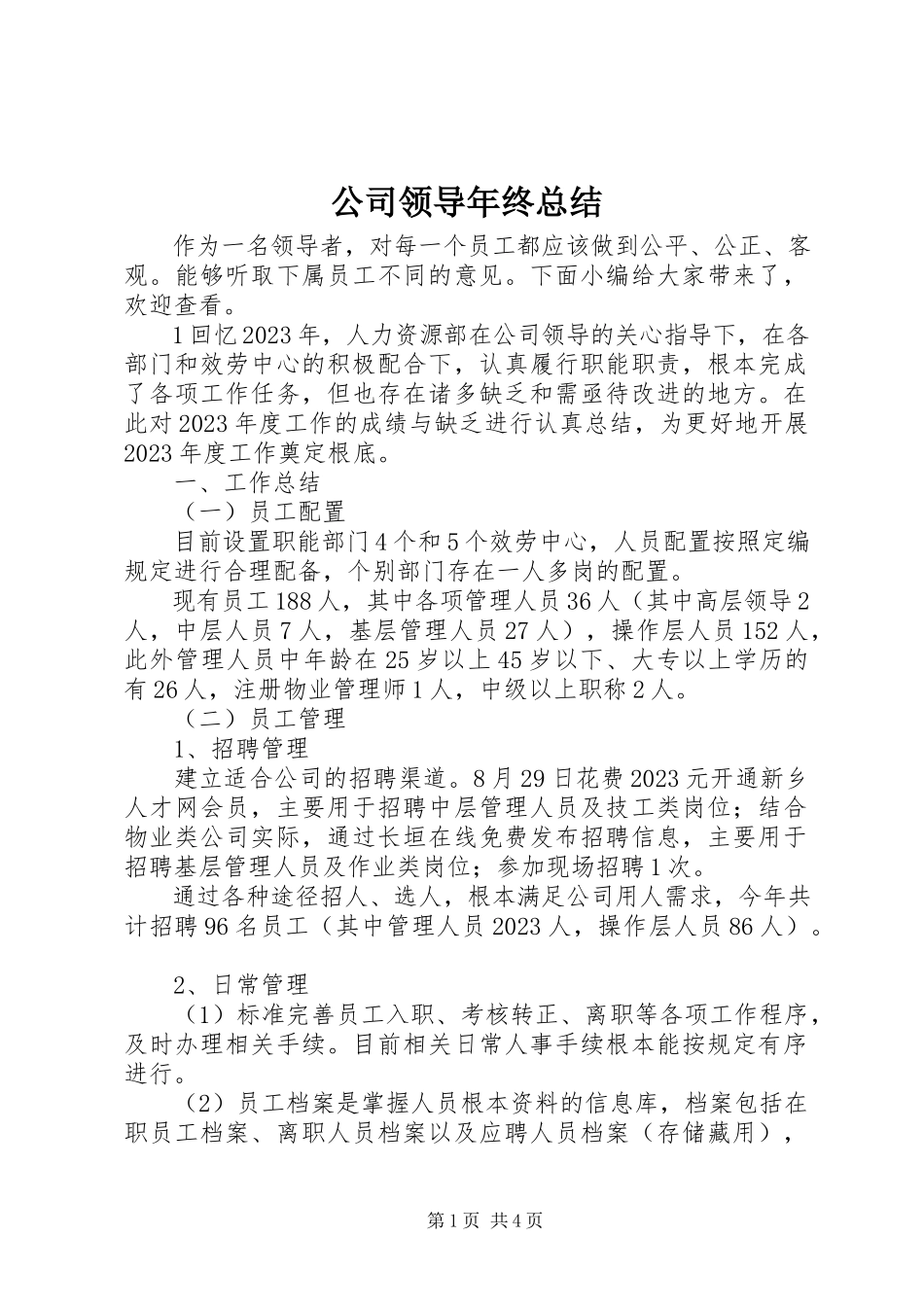 2023年公司领导年终总结.docx_第1页