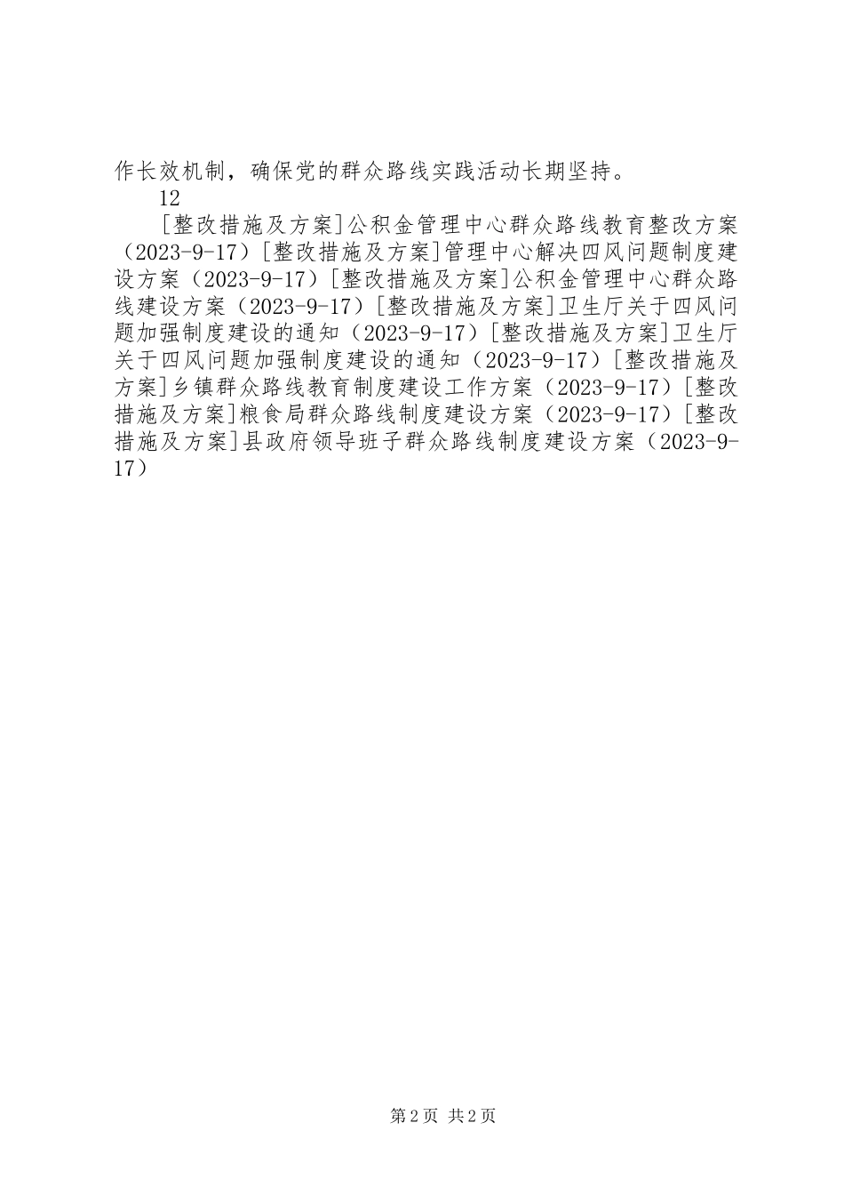 2023年计生局群众路线教育实践整改实施方案.docx_第2页