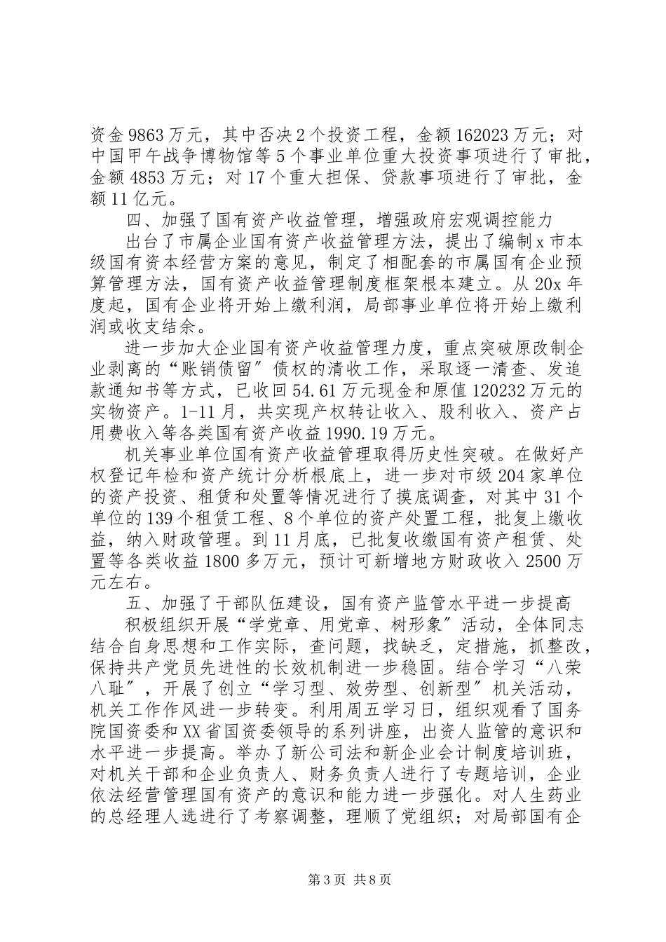 2023年国资监管工作总结的致辞稿.docx_第3页