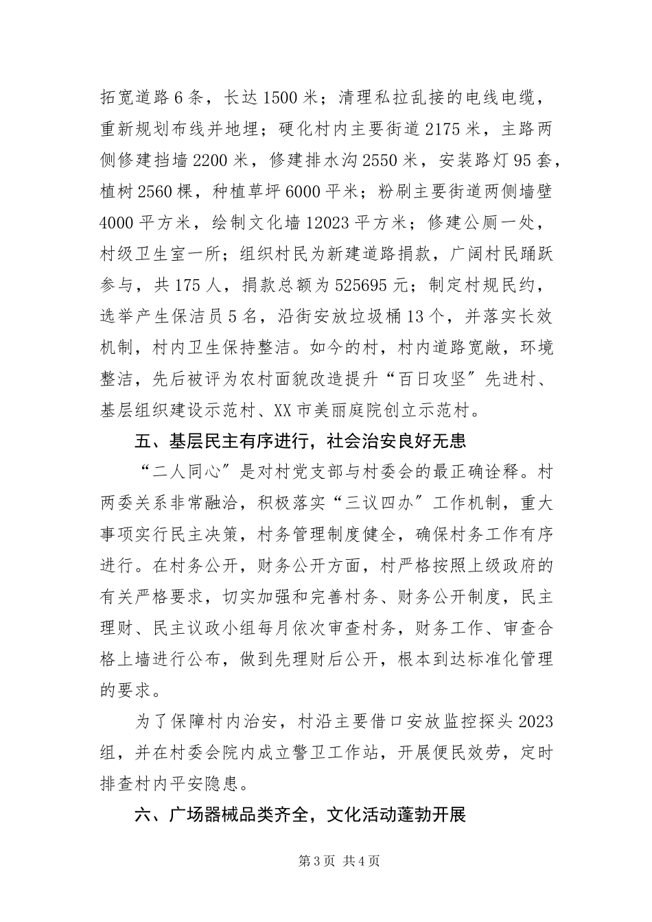 2023年办事处市级文明村申报材料新编.docx_第3页