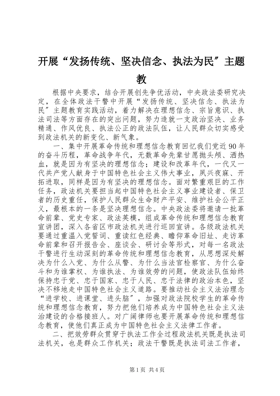 2023年开展“发扬传统、坚定信念、执法为民”主题教.docx_第1页