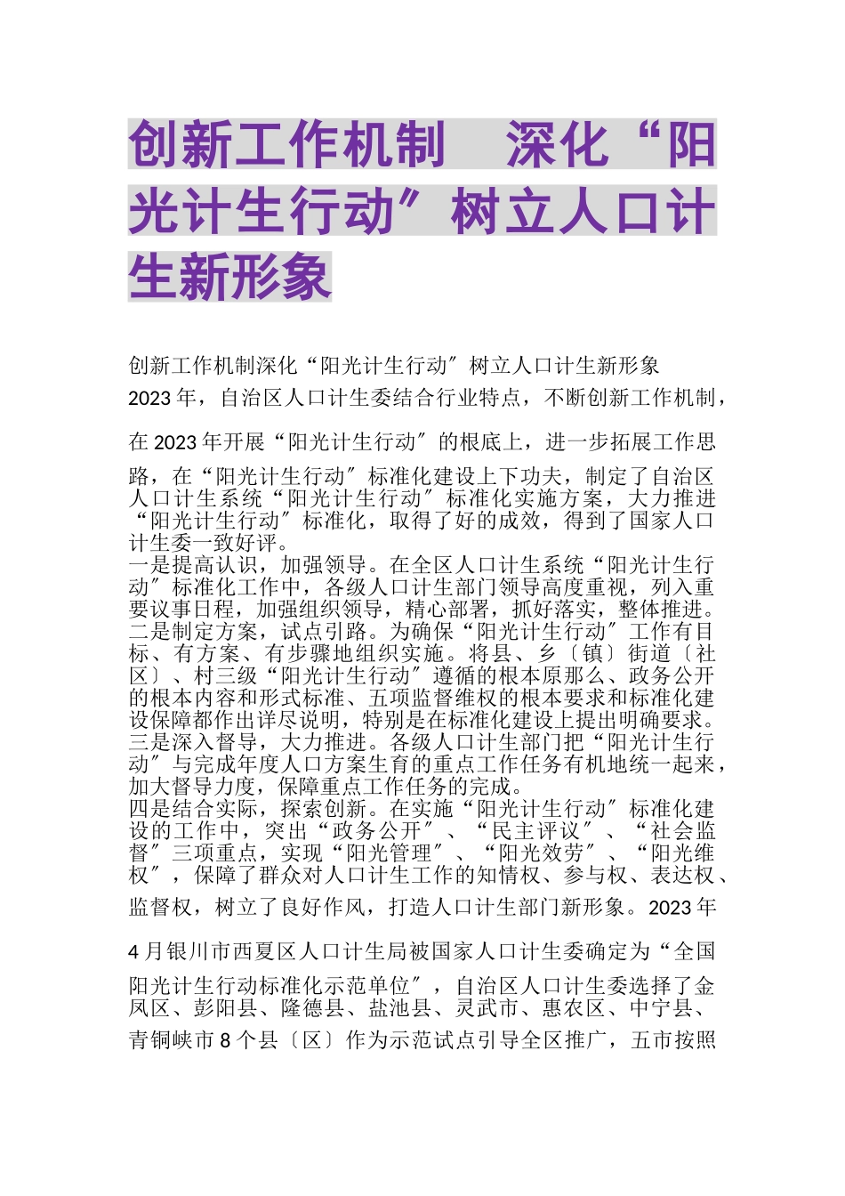 2023年创新工作机制深化阳光计生行动树立人口计生新形象.doc_第1页