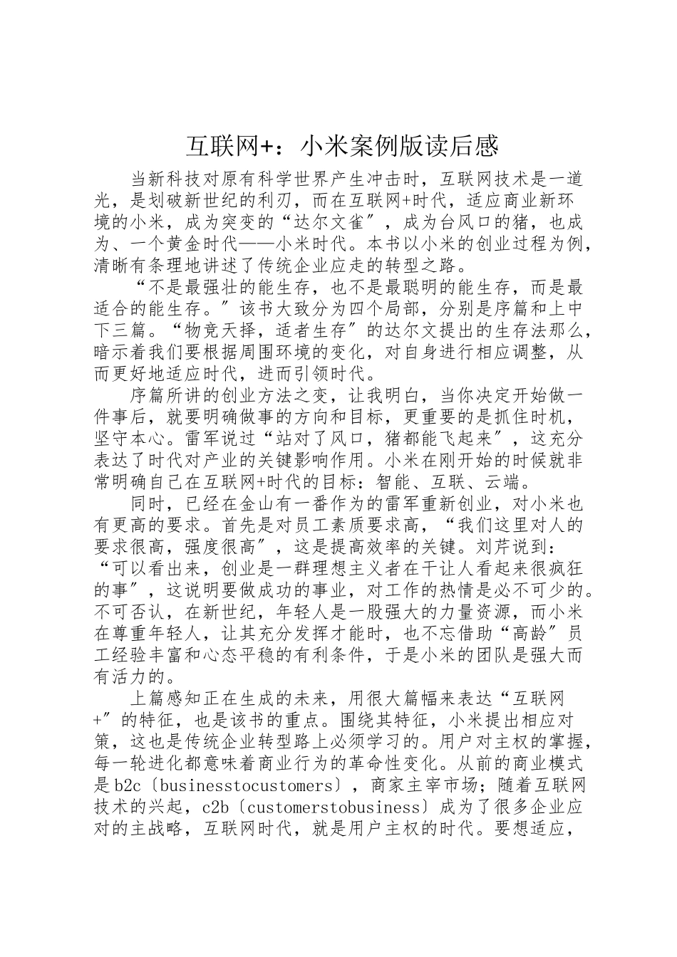 2023年《互联网小米案例版》读后感.doc_第1页