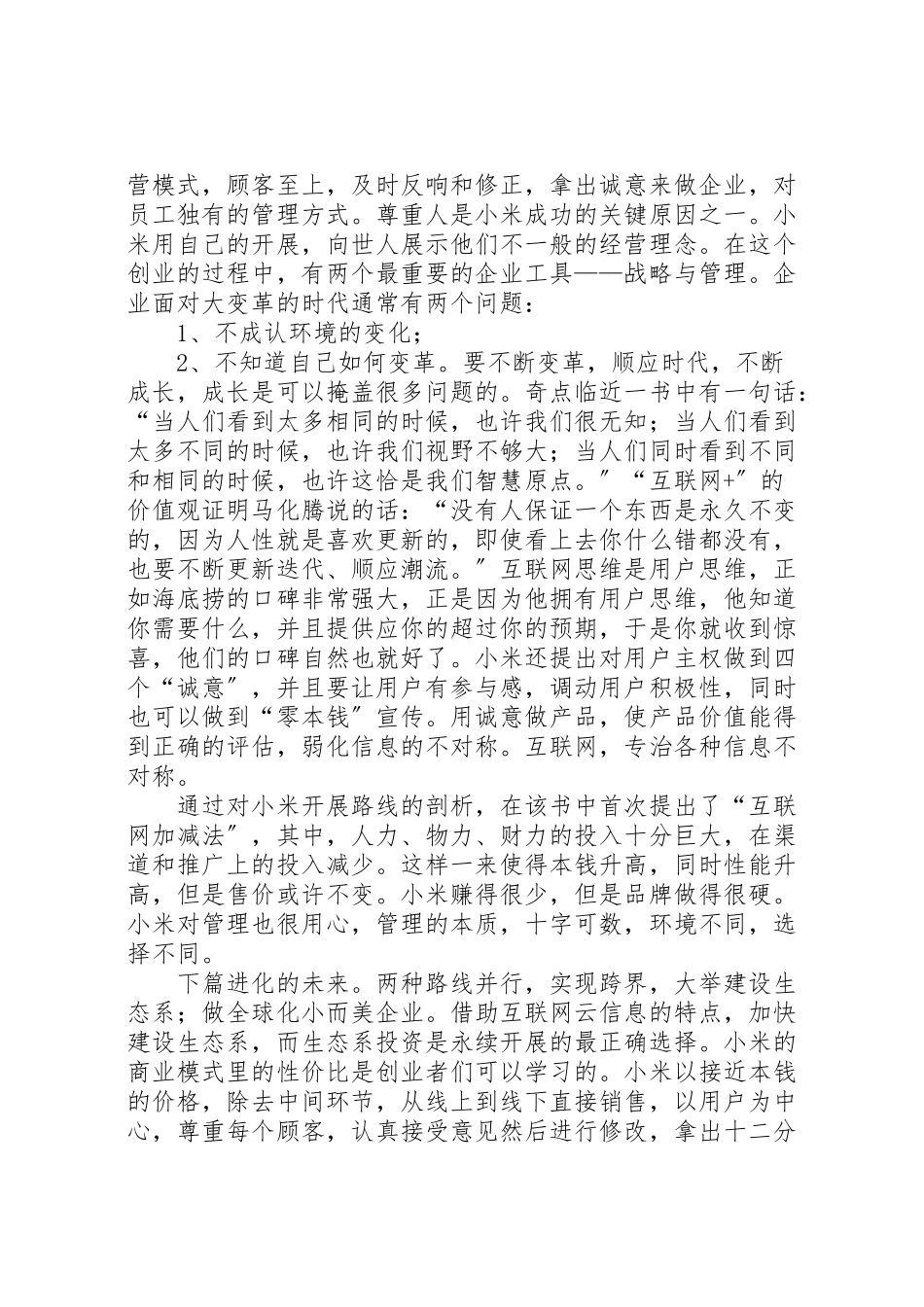 2023年《互联网小米案例版》读后感.doc_第3页