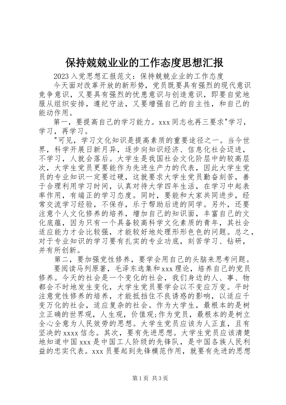 2023年保持兢兢业业的工作态度思想汇报新编.docx_第1页