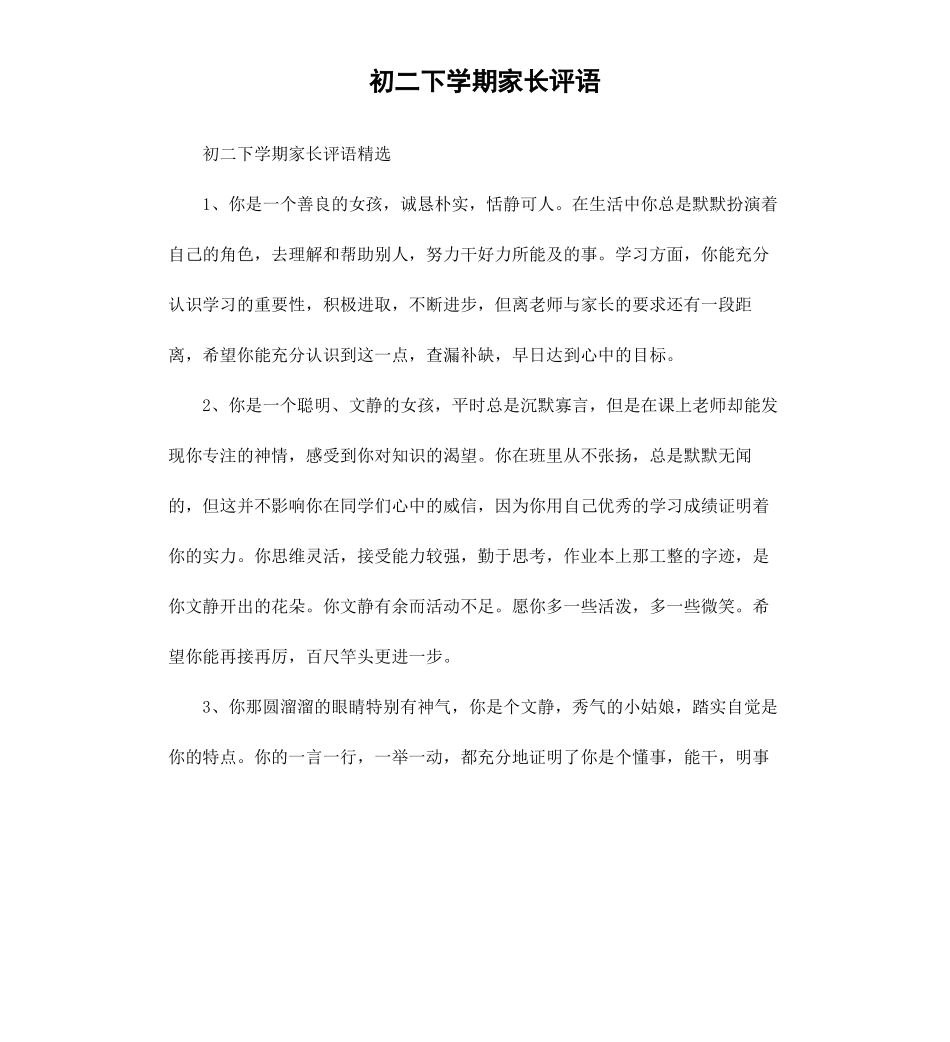初二下学期家长评语.docx_第1页