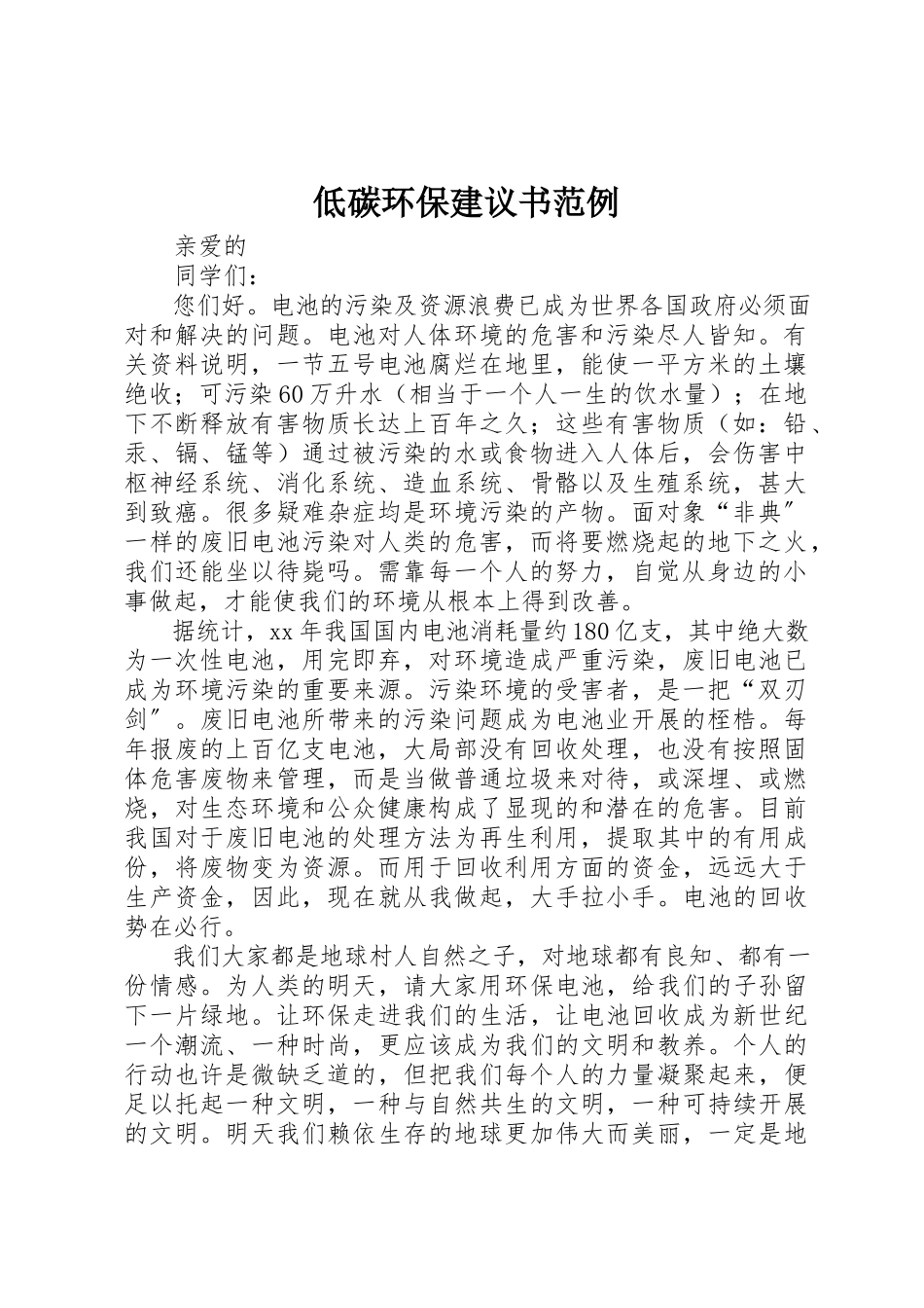 2023年低碳环保倡议书范例.docx_第1页