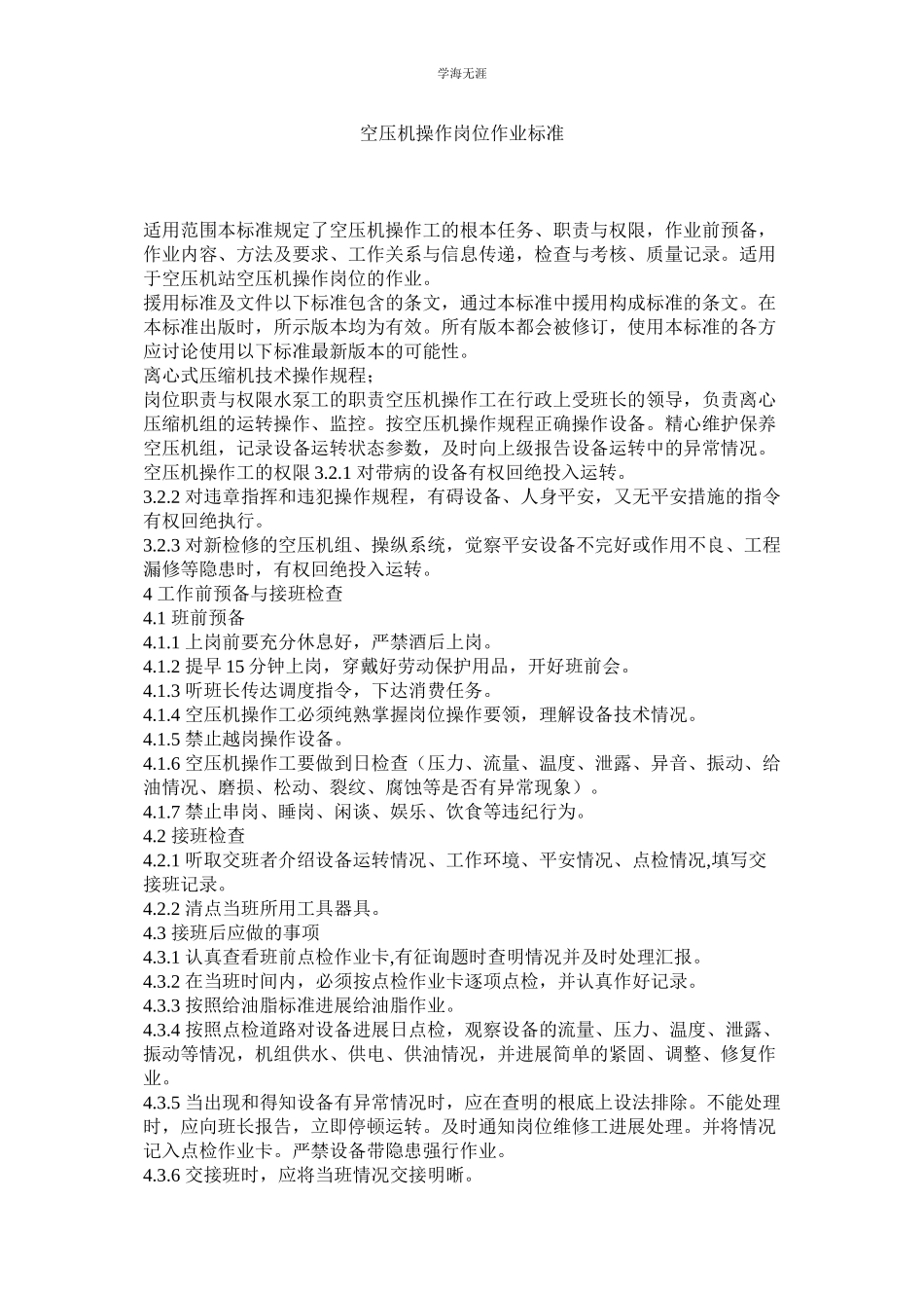 2023年空压机操作岗位作业标准.docx_第1页