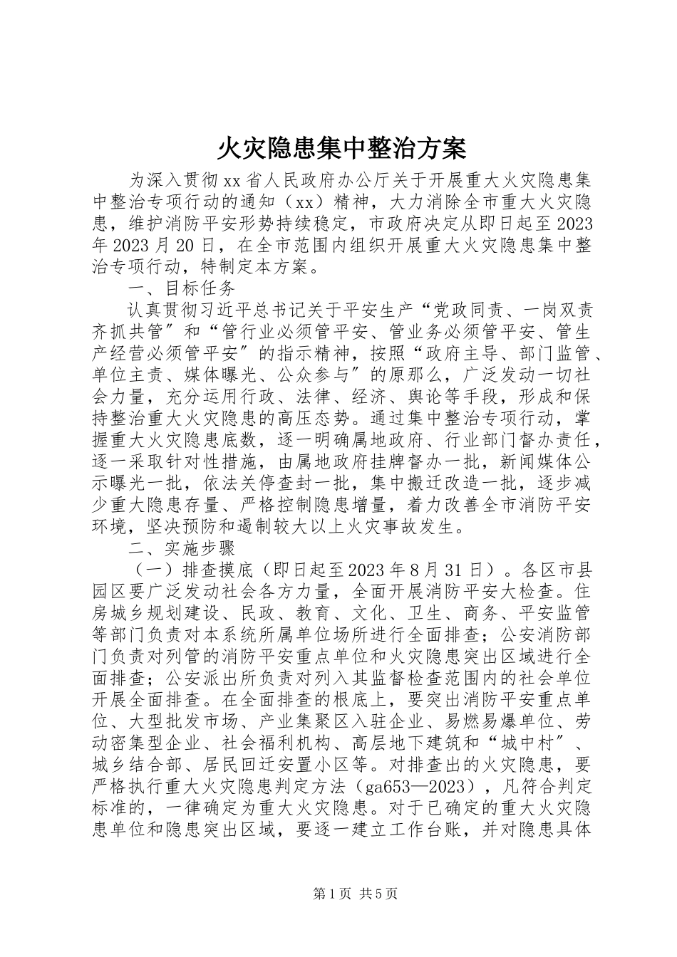 2023年火灾隐患集中整治方案.docx_第1页