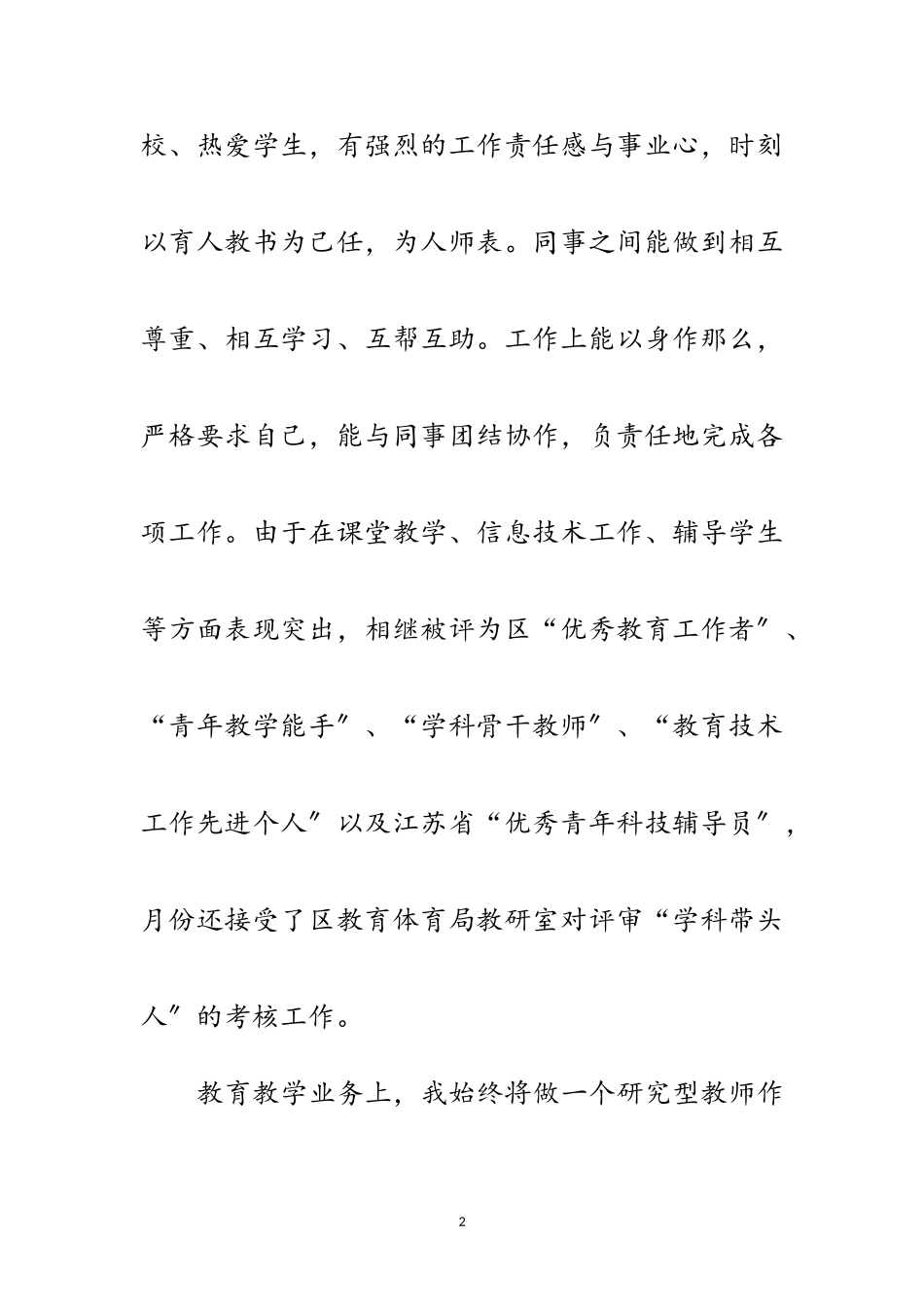 2023年语文高级职称述职述廉范文.doc_第2页