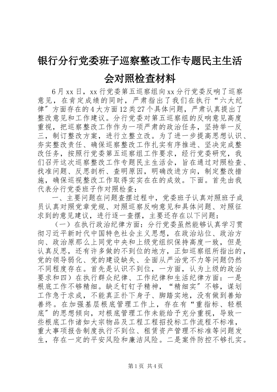 2023年银行分行党委班子巡察整改工作专题民主生活会对照检查材料.docx_第1页