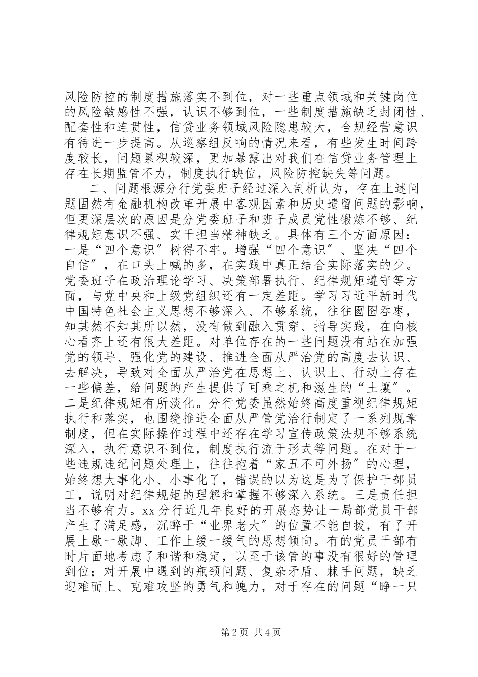 2023年银行分行党委班子巡察整改工作专题民主生活会对照检查材料.docx_第2页