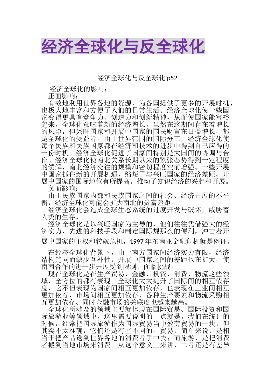 2023年经济全球化与反全球化.doc_第1页