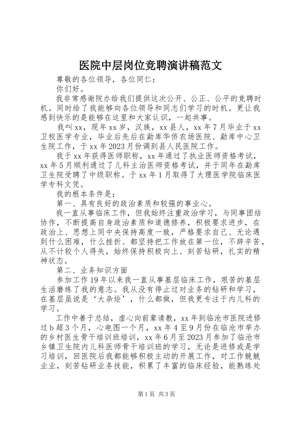 2023年医院中层岗位竞聘演讲稿.docx_第1页