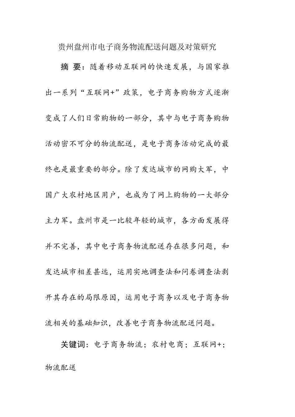 某市电子商务物流配送问题及对策研究物流管理专业.docx_第1页