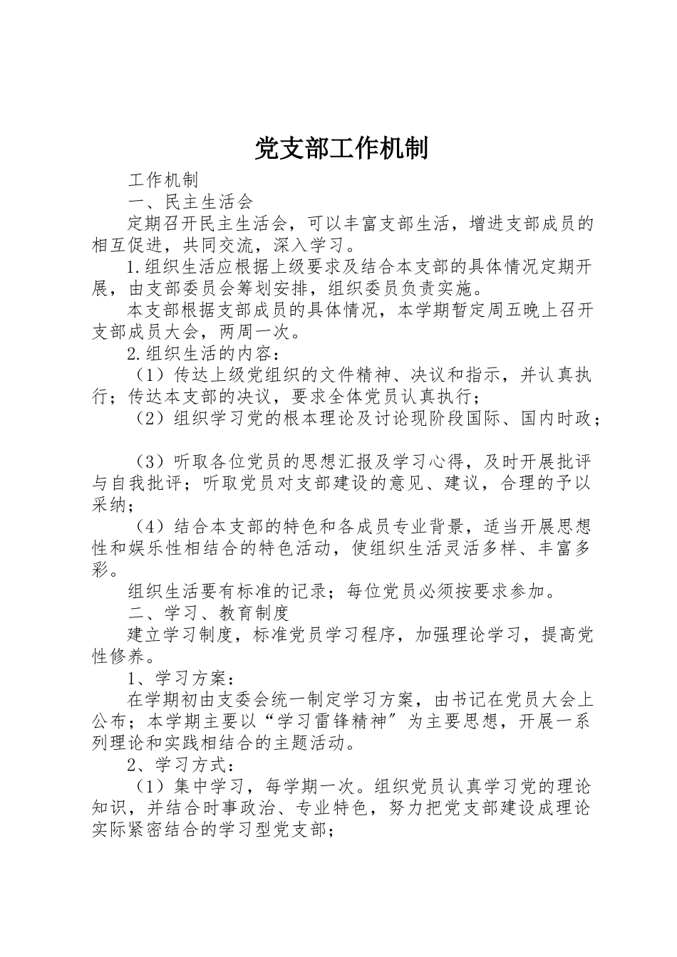 2023年党支部工作机制.docx_第1页