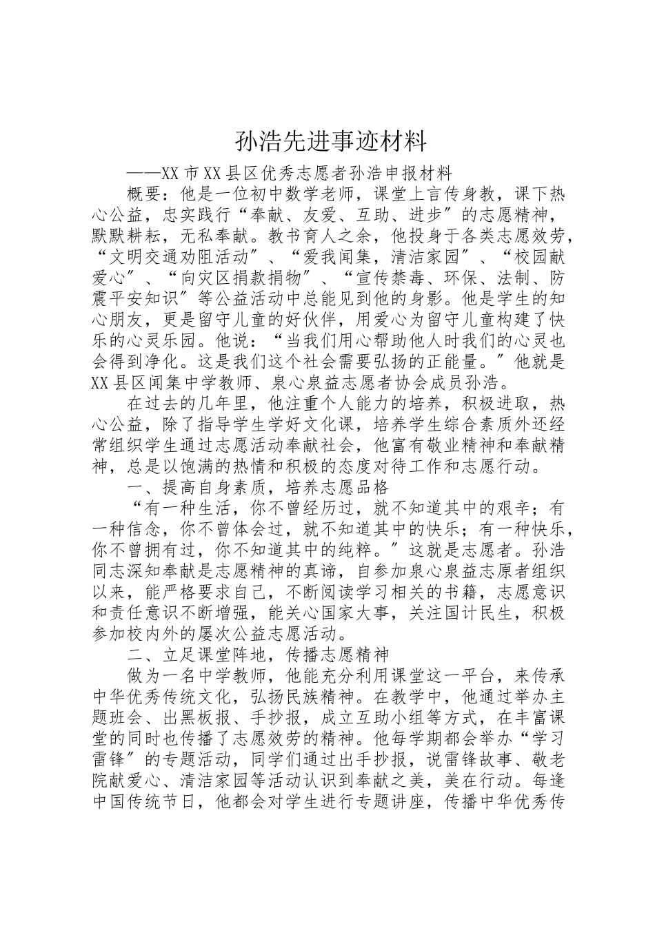 2023年孙浩先进事迹材料.doc_第1页