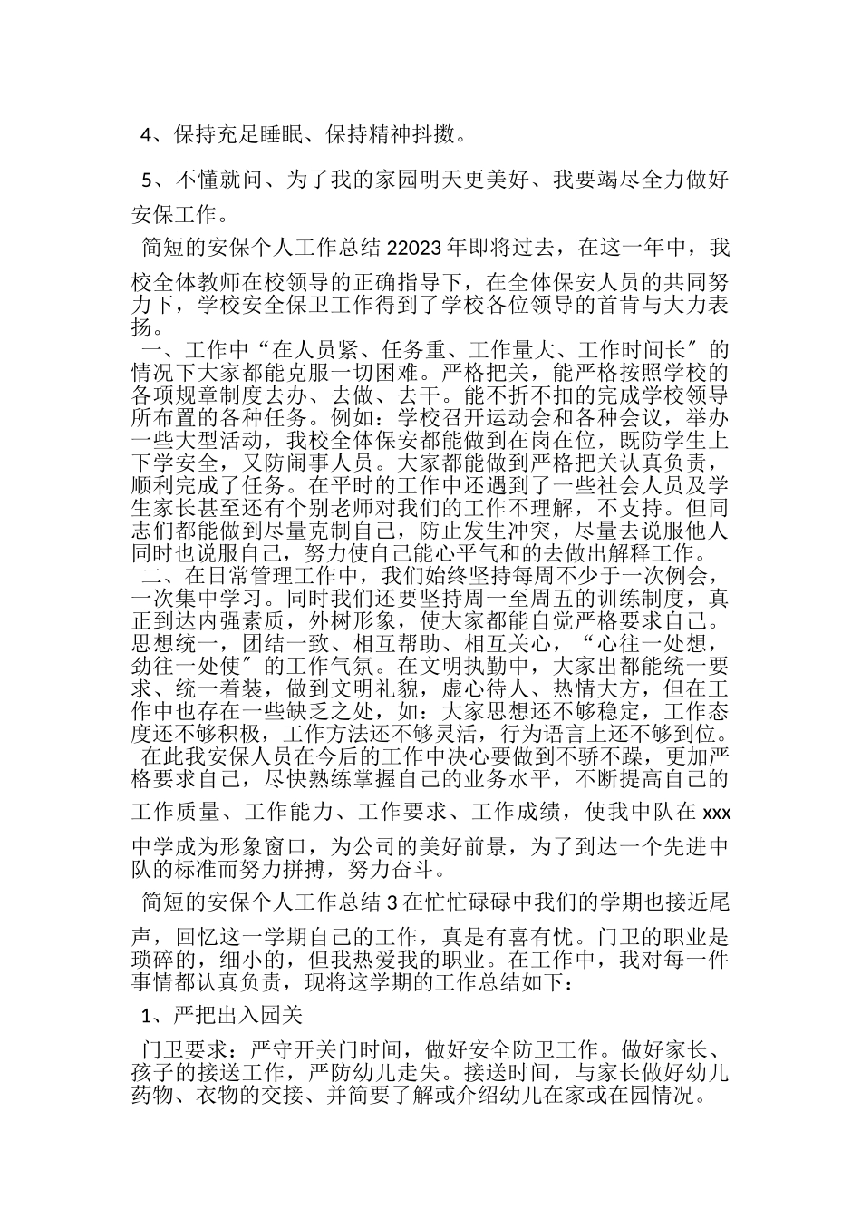 2023年简短的安保个人工作总结.doc_第2页