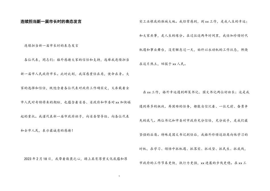 2023年继续担任新一届市长时的表态发言.docx_第1页