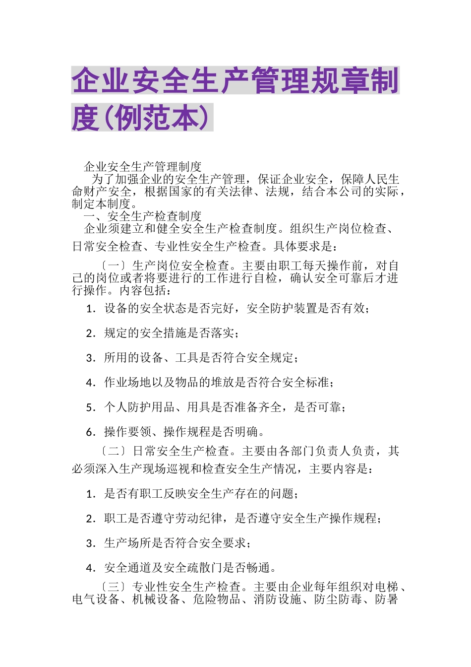 2023年企业安全生产管理规章制度例范本.doc_第1页