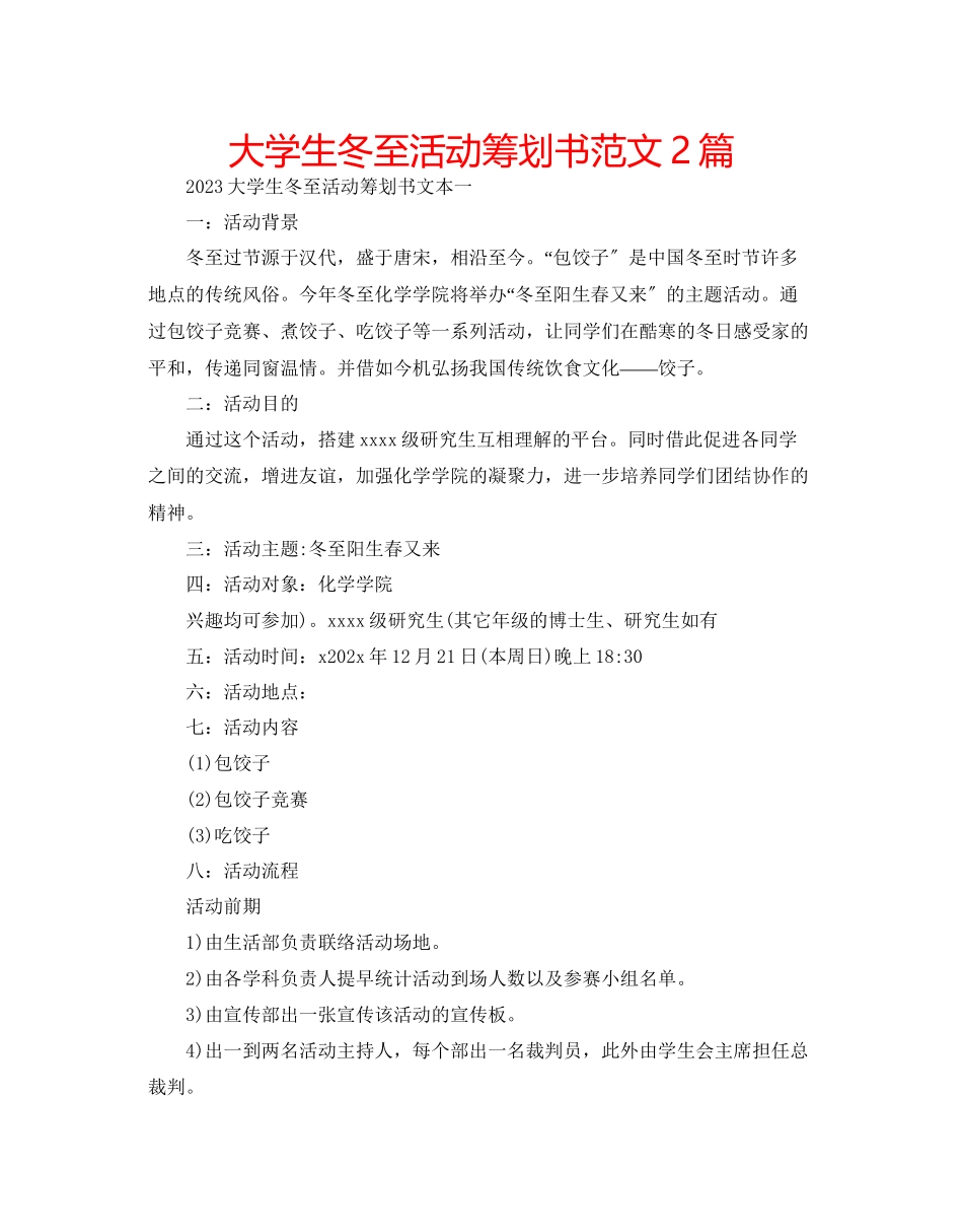 2023年大学生冬至活动策划书范文2篇.docx_第1页