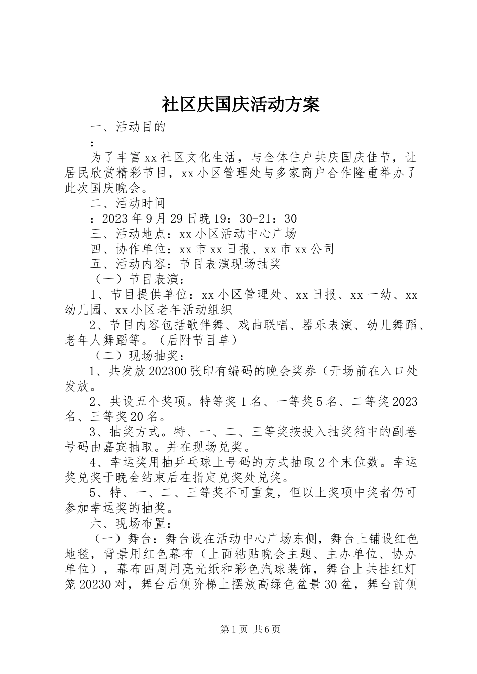 2023年社区庆国庆活动方案.docx_第1页