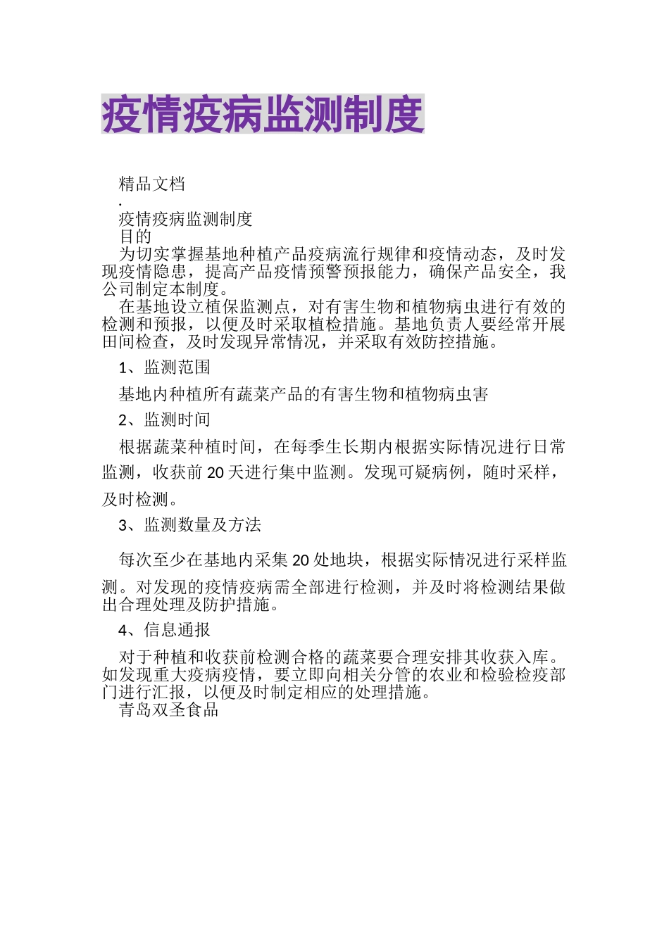 2023年疫情疫病监测制度.doc_第1页