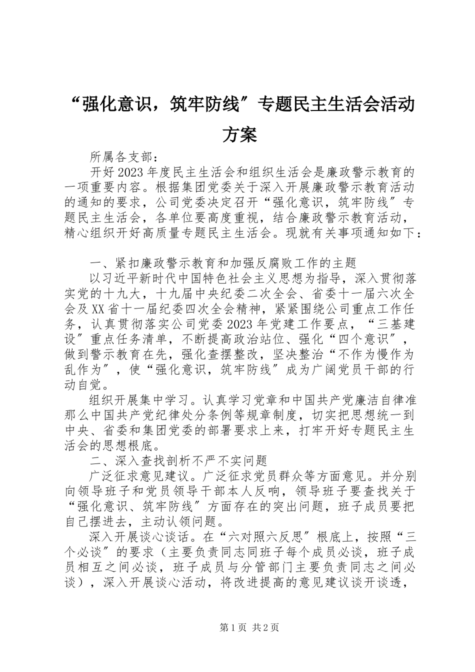 2023年强化意识筑牢防线专题民主生活会活动方案.docx_第1页
