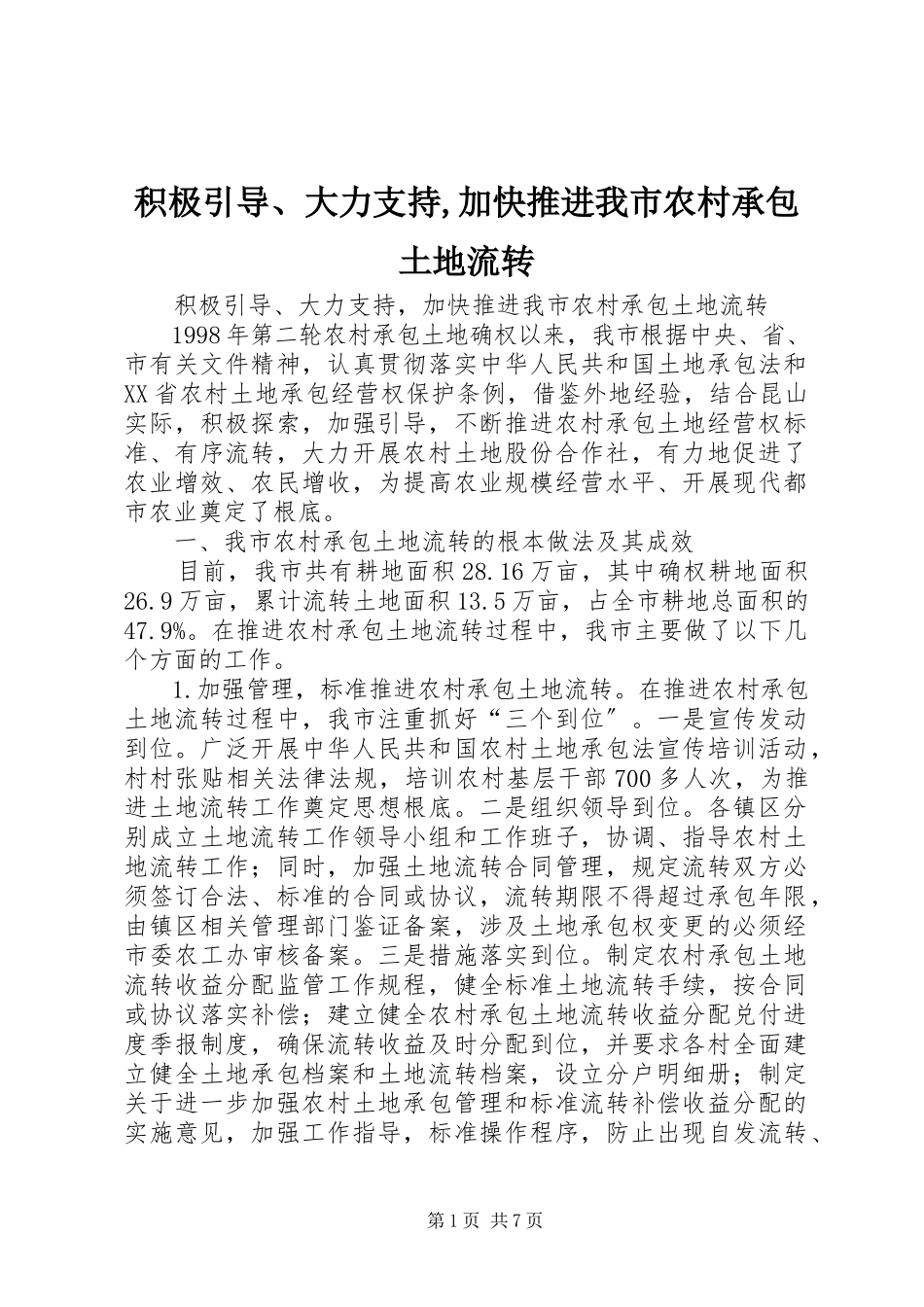 2023年积极引导、大力支持加快推进我市农村承包土地流转.docx_第1页