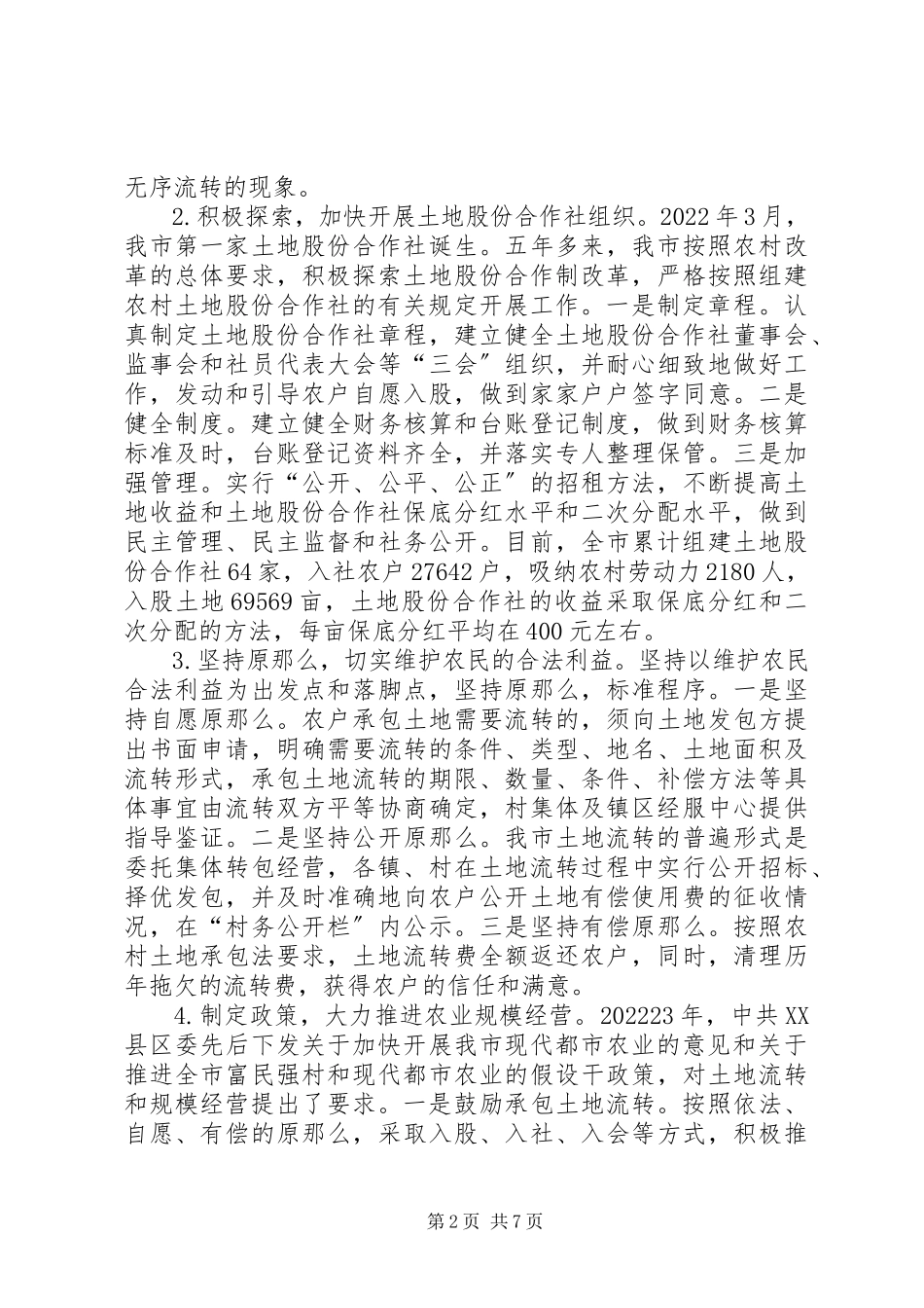 2023年积极引导、大力支持加快推进我市农村承包土地流转.docx_第2页