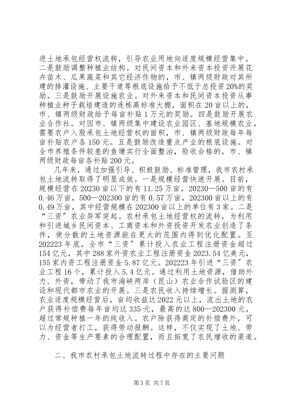 2023年积极引导、大力支持加快推进我市农村承包土地流转.docx_第3页