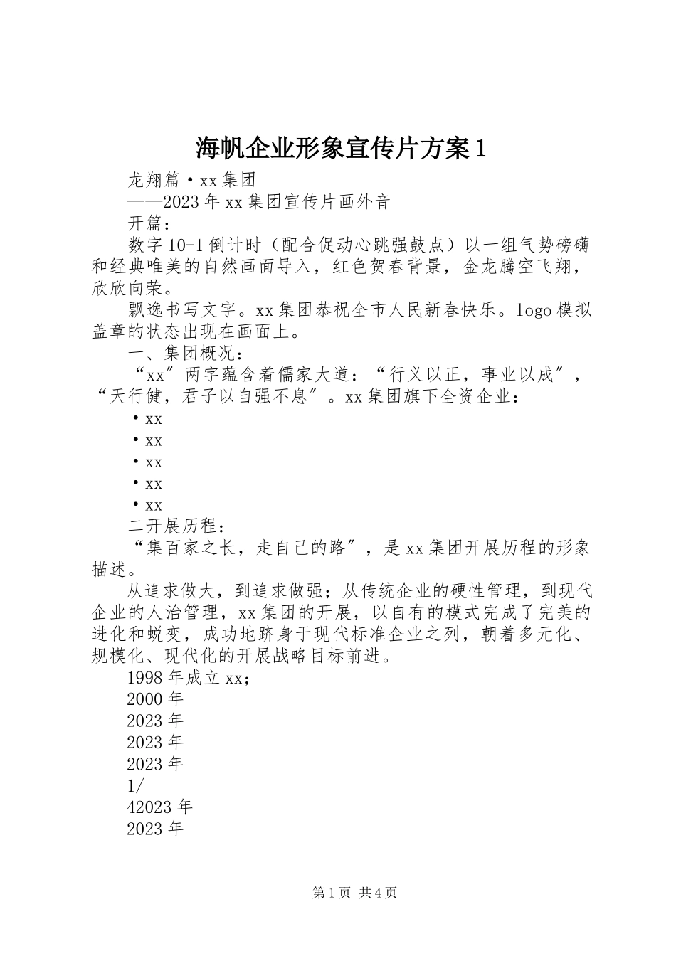 2023年《海帆企业形象宣传片》方案.docx_第1页