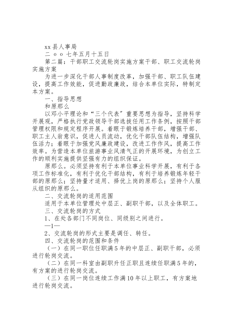 2023年科级以下干部交流轮岗实施方案.doc_第3页
