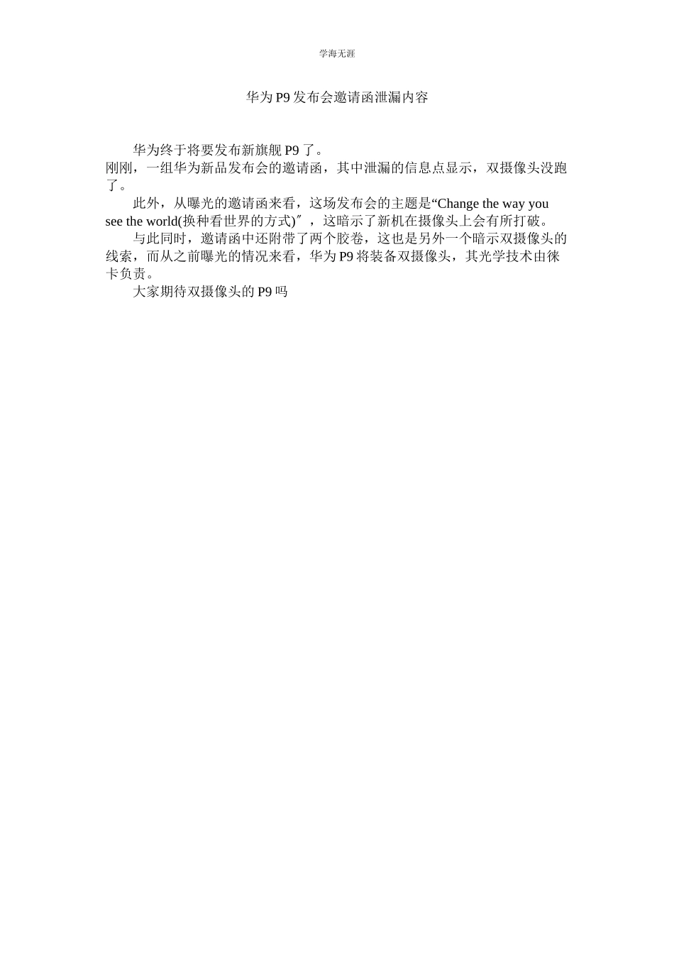 2023年华为P9发布会邀请函泄漏内容.docx_第1页