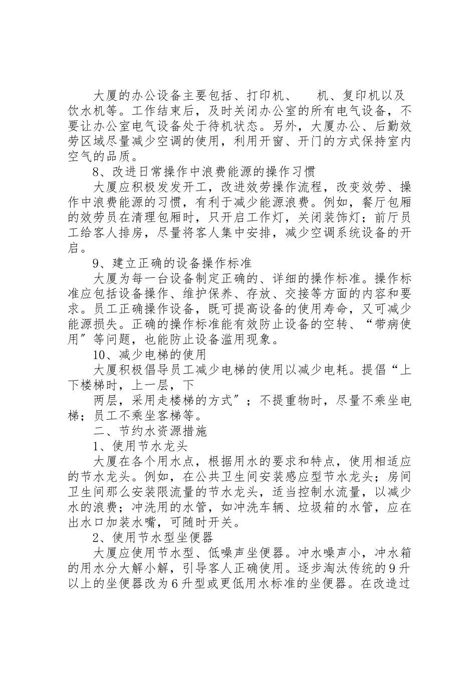 2023年龙唐大厦节能减排实施方案.doc_第2页