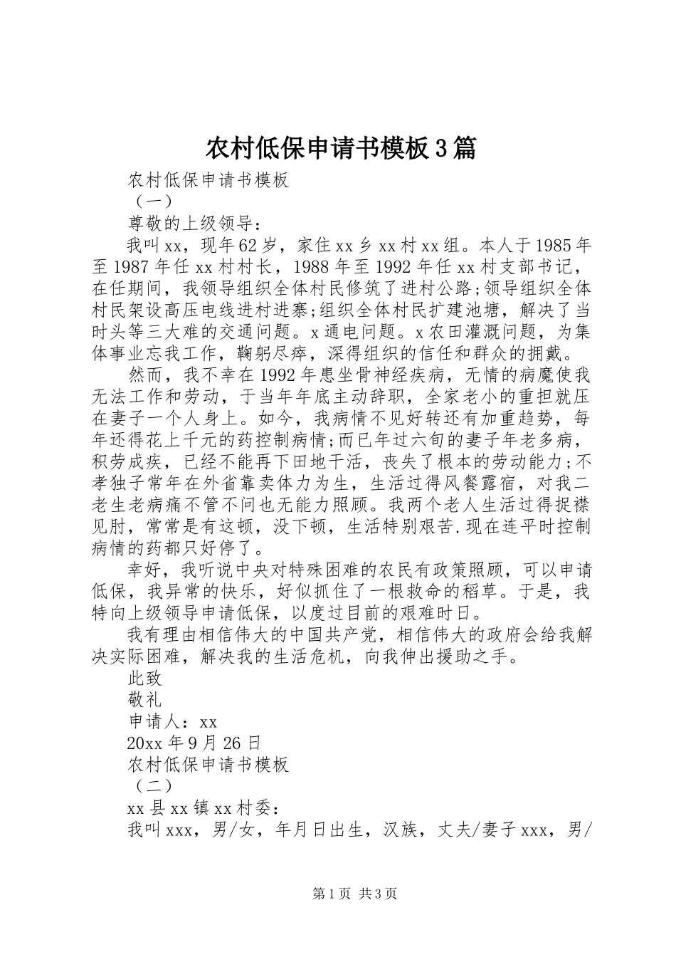 2023年农村低保申请书模板3篇.docx_第1页