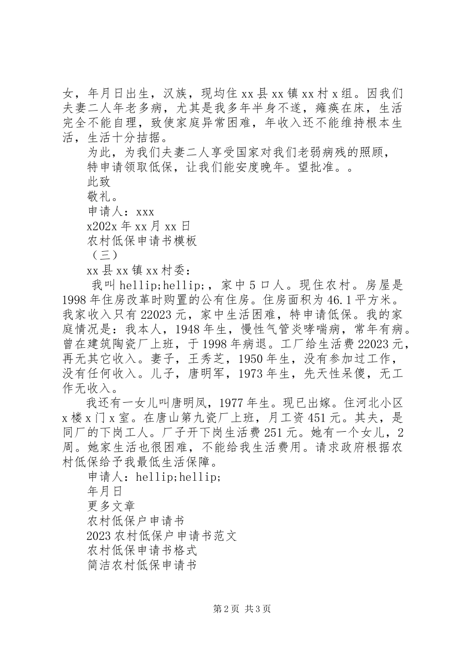 2023年农村低保申请书模板3篇.docx_第2页
