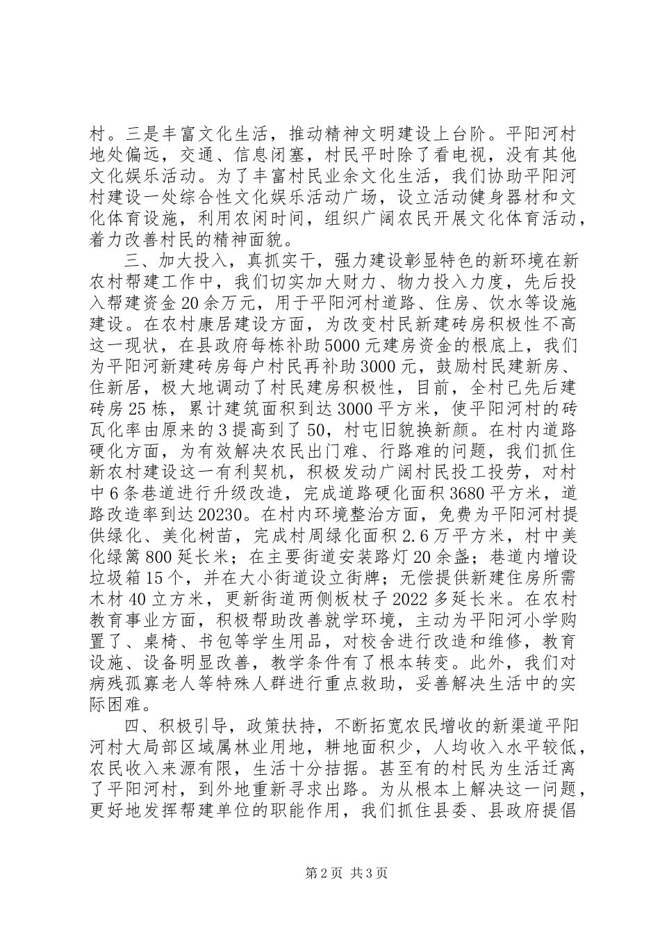 2023年强化措施力求实效扎实推进新农村建设帮建工作.docx_第2页