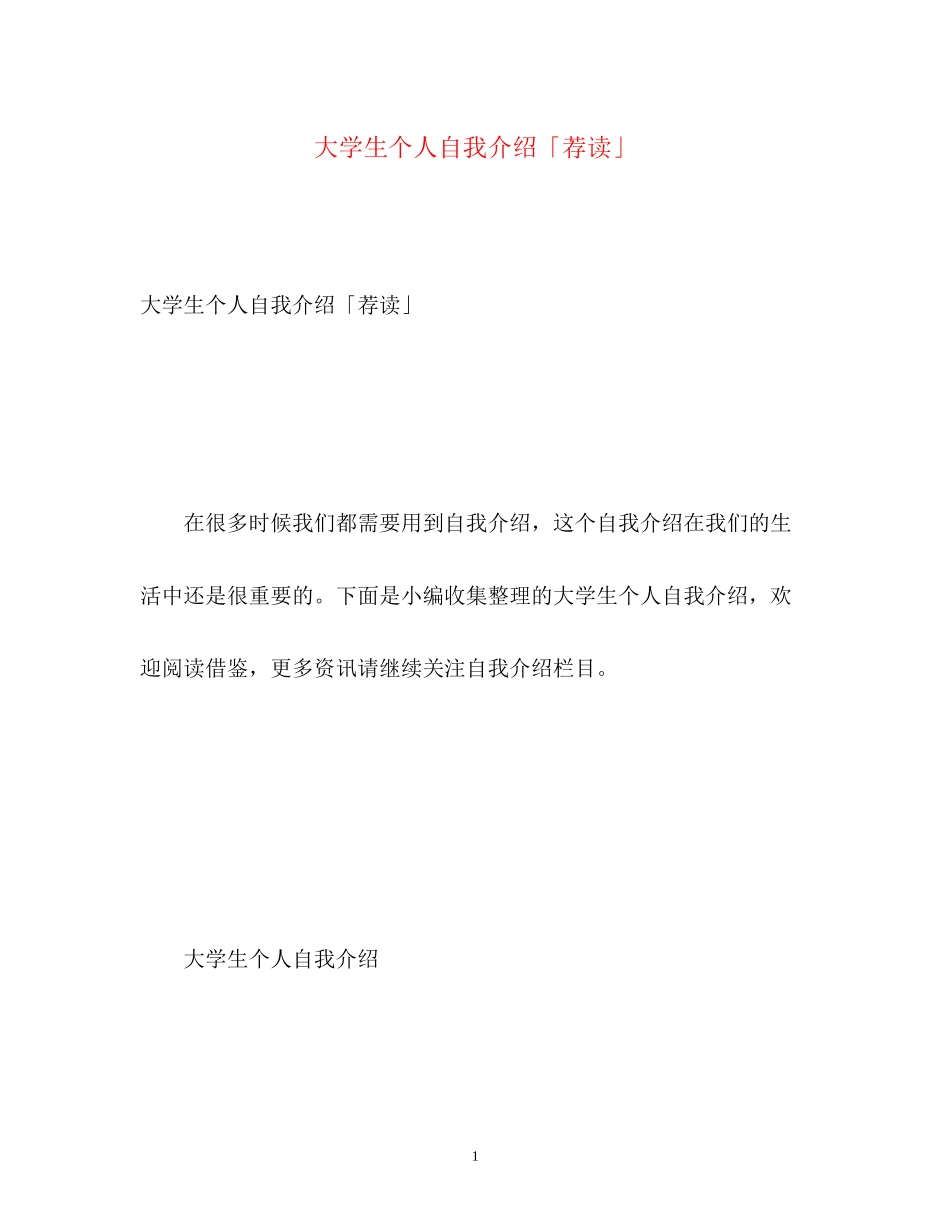 2023年大学生个人自我介绍「荐读」.docx_第1页