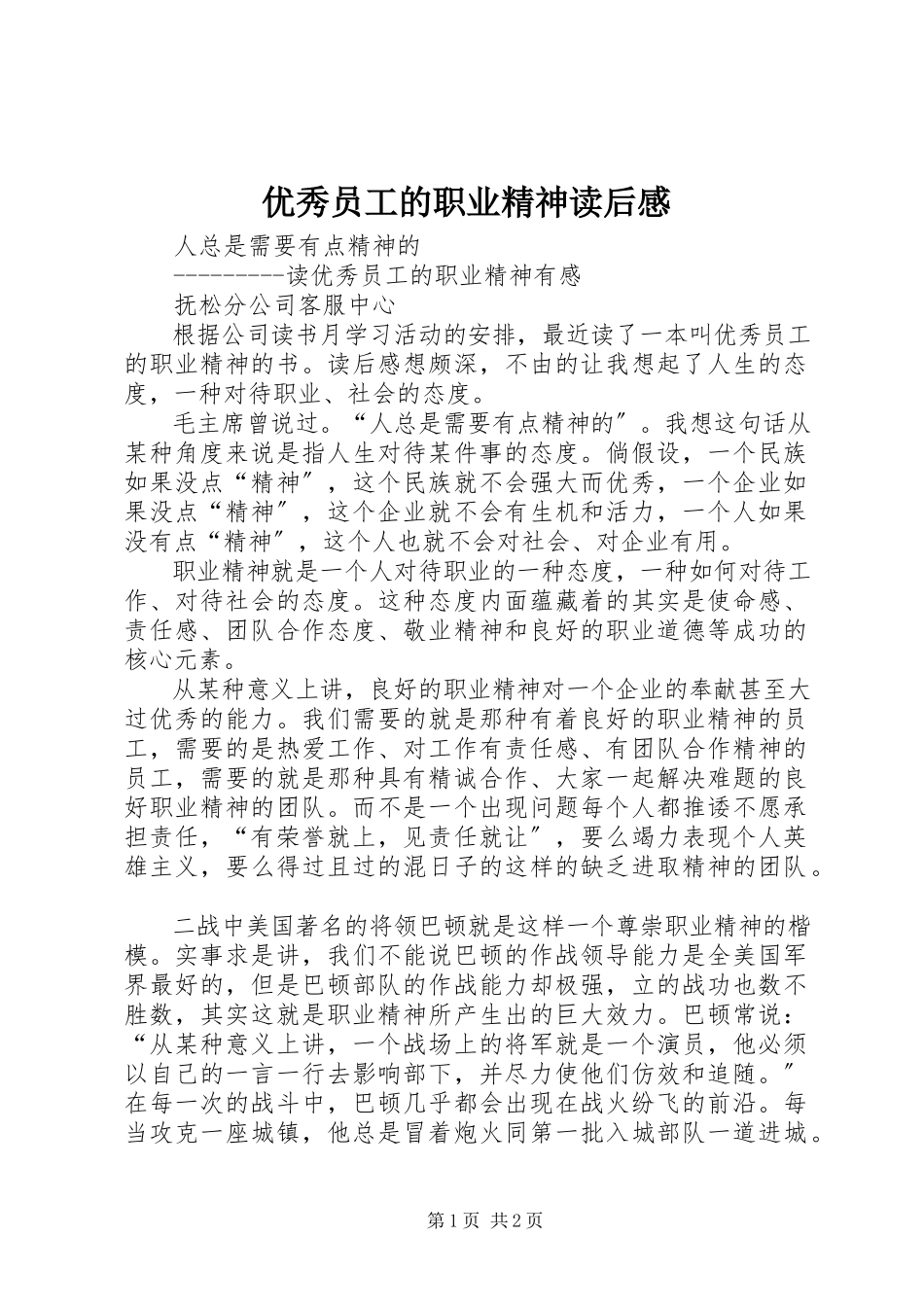 2023年《优秀员工的职业精神》读后感新编.docx_第1页