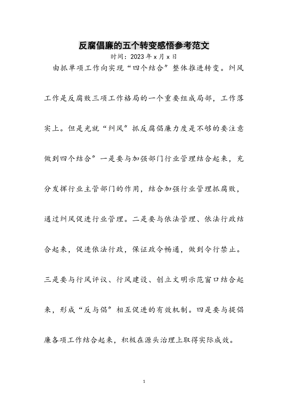 2023年反腐倡廉的五个转变感悟参考范文.doc_第1页
