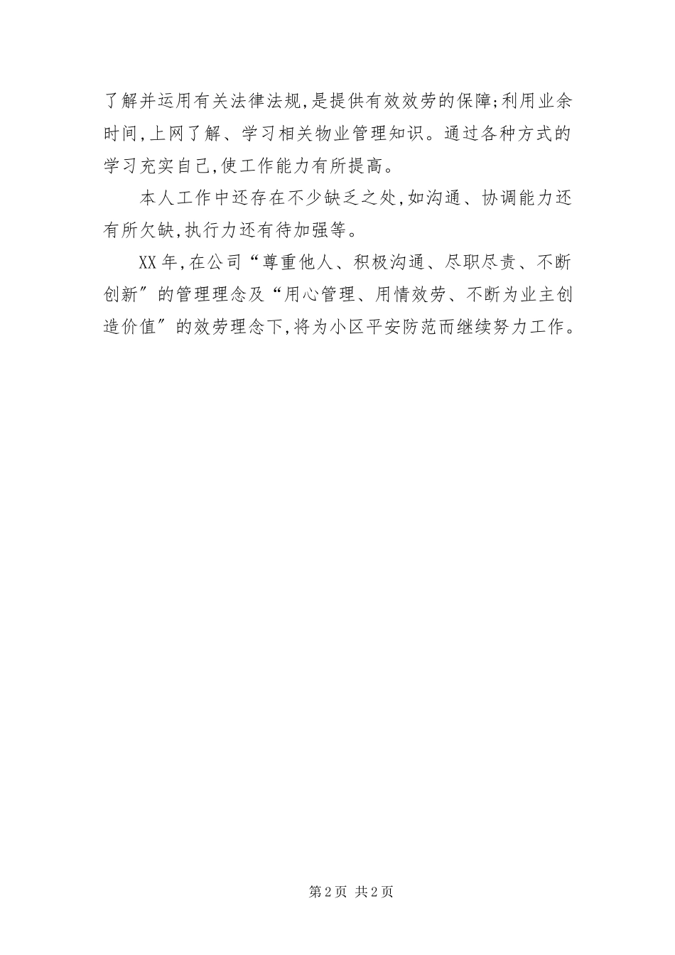2023年保安部个人述职述廉汇报新编.docx_第2页