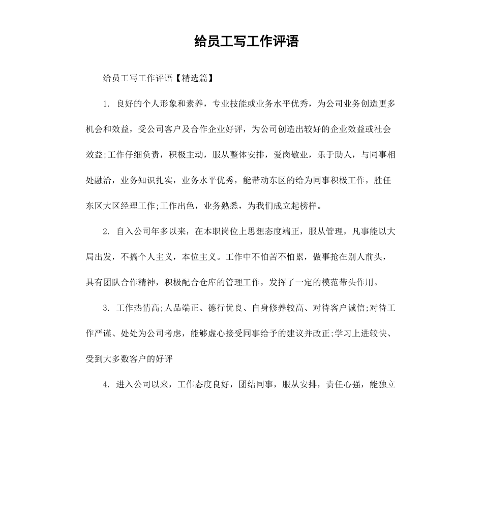 给员工写工作评语.docx_第1页